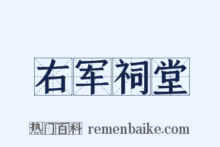 右军祠堂是什么意思的图片
